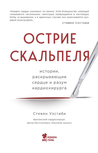 Обложка книги «Острие скальпеля. Истории, раскрывающие сердце и разум кардиохирурга»