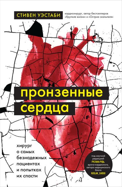 Обложка книги «Пронзенные сердца. Хирург о самых безнадежных пациентах и попытках их спасти»