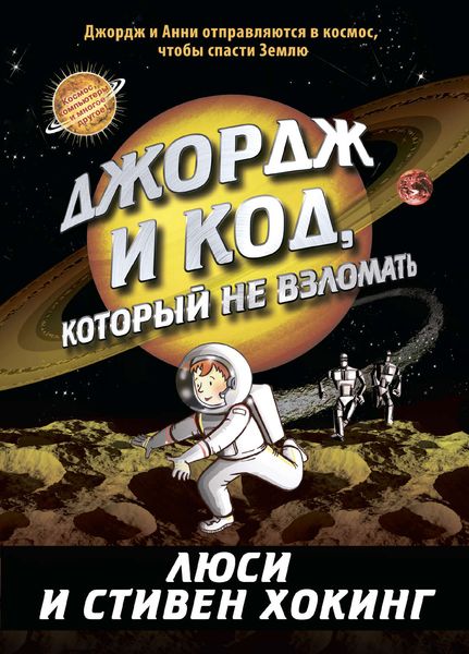 Обложка книги «Джордж и код, который не взломать»