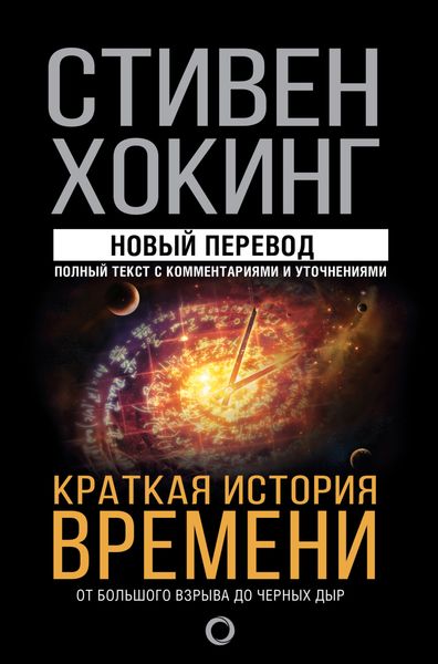 Обложка книги  «Краткая история времени. От Большого взрыва до черных дыр»
