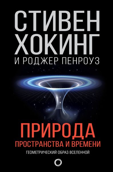 Обложка книги «Природа пространства и времени»