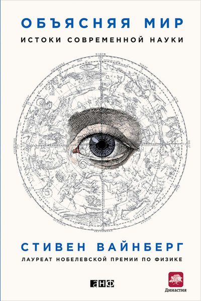 Обложка книги  «Объясняя мир. Истоки современной науки»