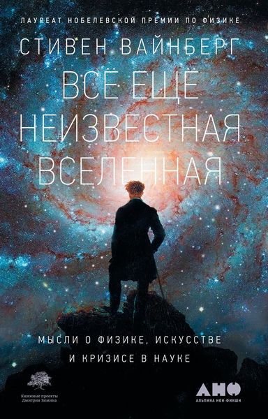 Обложка книги  «Всё ещё неизвестная Вселенная»