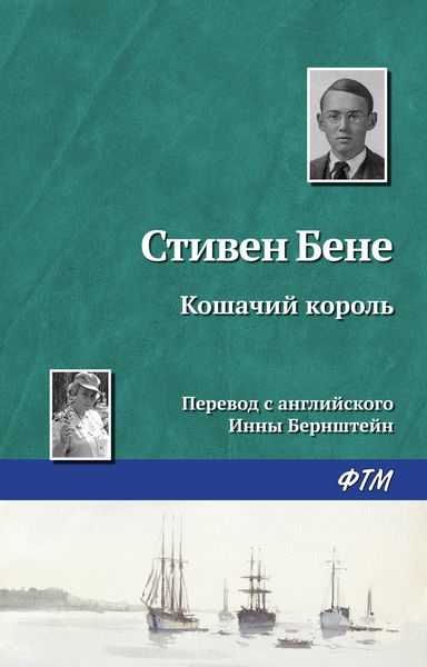 Обложка книги «Кошачий король»