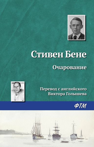 Обложка книги  «Очарование»