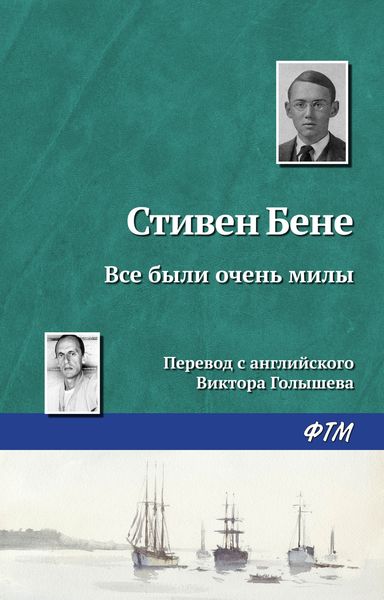 Обложка книги  «Все были очень милы»