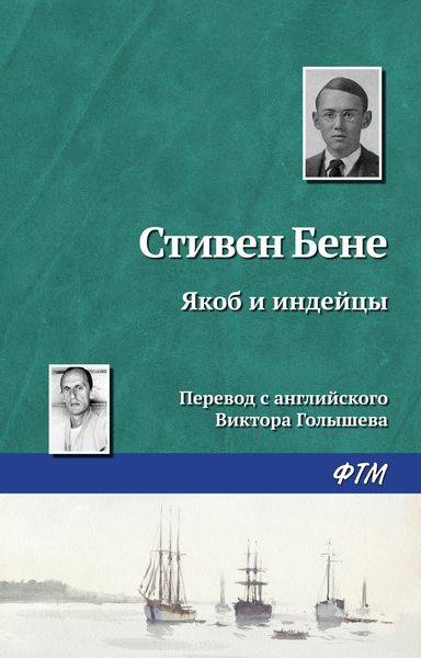 Обложка книги «Якоб и индейцы»