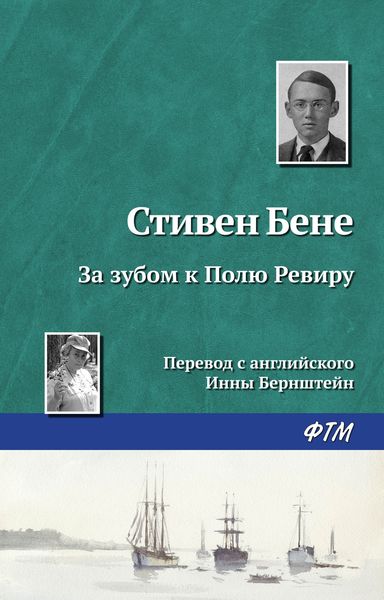 Обложка книги «За зубом к Полю Ревиру»