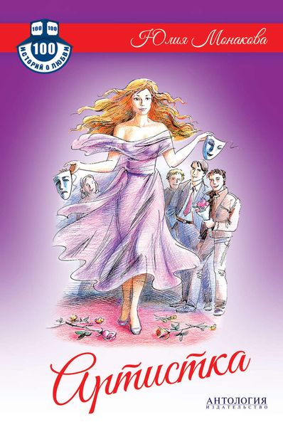 Обложка книги  «Артистка»