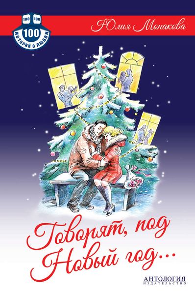 Обложка книги  «Говорят, под Новый год…»
