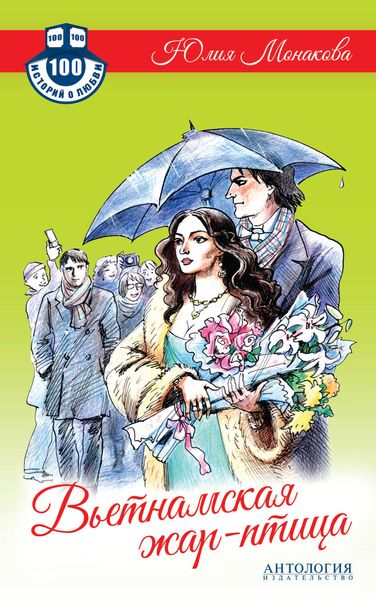 Обложка книги  «Вьетнамская жар-птица»