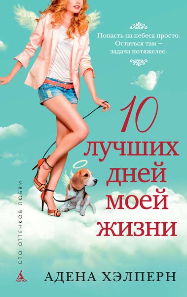 Обложка книги  «10 лучших дней моей жизни»