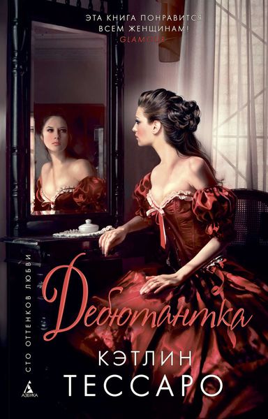 Обложка книги  «Дебютантка»