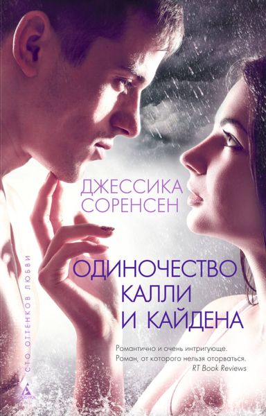 Обложка книги  «Одиночество Калли и Кайдена»