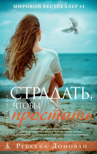 Обложка книги  «Страдать, чтобы простить»