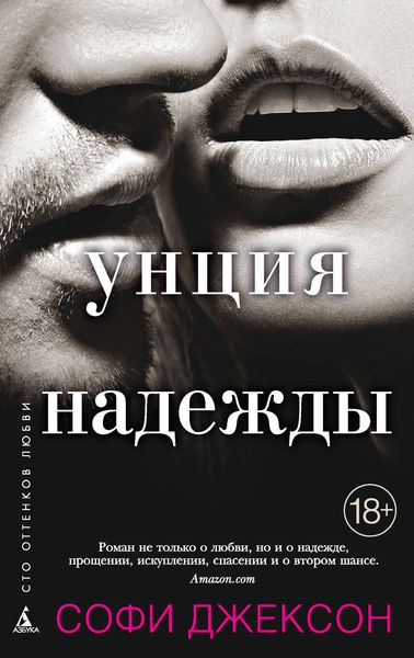 Обложка книги  «Унция надежды»