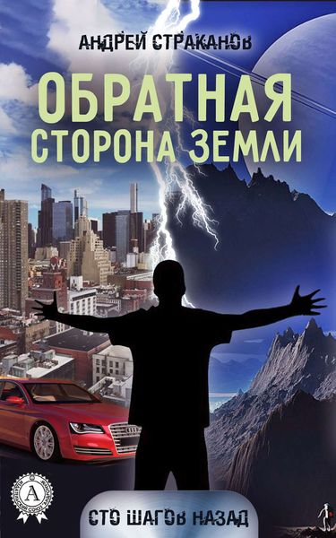Обложка книги  «Обратная сторона Земли»
