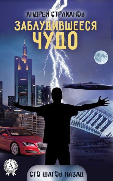 Обложка книги  «Заблудившееся чудо»