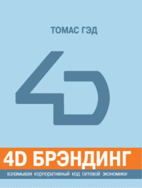 Обложка книги  «4D брэндинг: взламывая корпоративный код сетевой экономики»