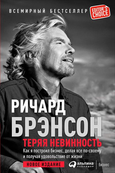 Обложка книги  «Теряя невинность: Как я построил бизнес, делая все по-своему и получая удовольствие от жизни»
