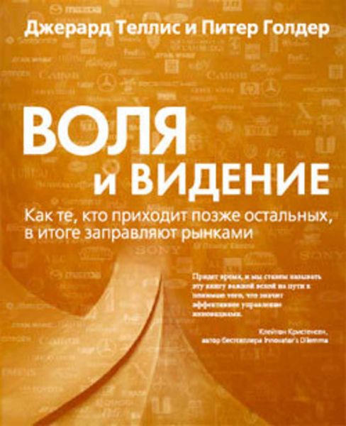 Обложка книги  «Воля и видение. Как те, кто приходит позже остальных, в итоге заправляют рынками»