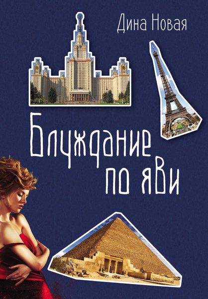 Обложка книги  «Блуждание по ЯВИ»