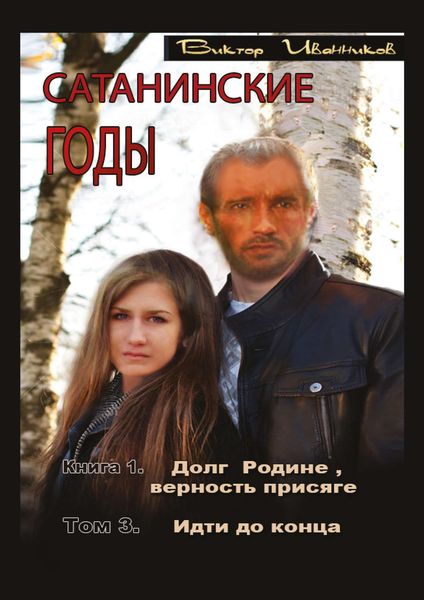 Обложка книги  «Долг Родине, верность присяге. Том 3. Идти до конца»