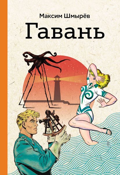 Обложка книги  «Гавань»