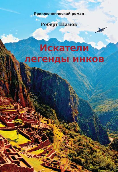 Обложка книги  «Искатели легенды инков»