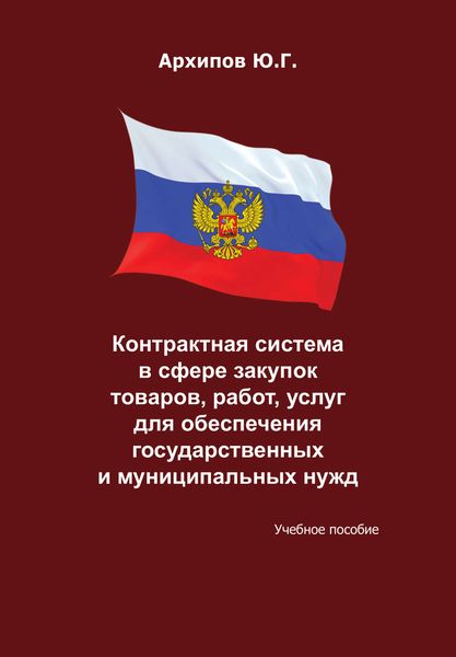 Обложка книги  «Контрактная система в сфере закупок товаров, работ, услуг для обеспечения государственных и муниципальных нужд»