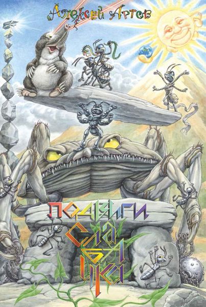 Обложка книги  «Подвиги Слабачка»