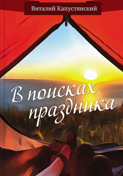 Обложка книги  «В поисках праздника»