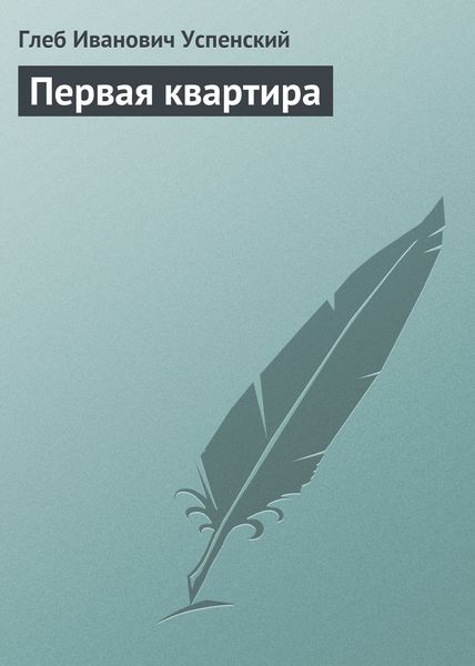 Обложка книги  «Первая квартира»