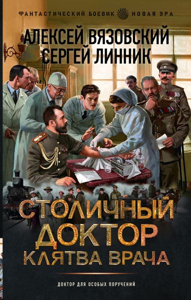 Обложка книги  «Столичный доктор. Клятва врача»