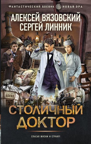 Обложка книги  «Столичный доктор»