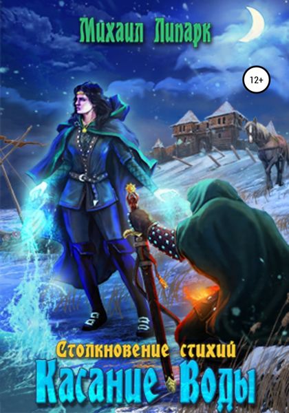 Обложка книги  «Касание Воды. Том 2»