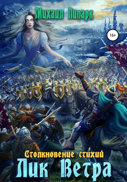 Обложка книги  «Лик Ветра. Том 3»
