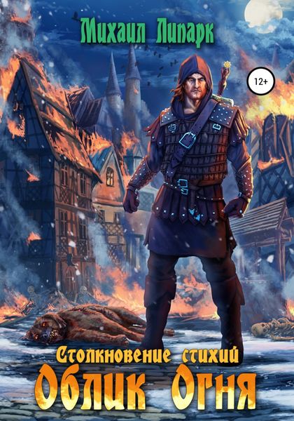Обложка книги  «Облик Огня. Том 1»