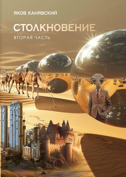 Обложка книги  «Столкновение. Книга 2. Экспансия»