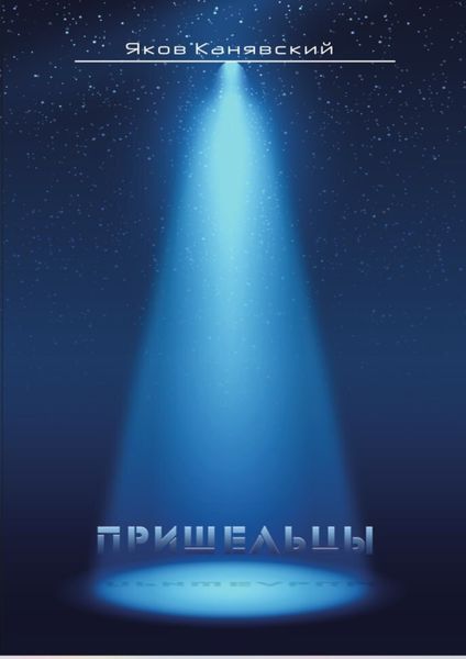 Обложка книги  «Столкновение. Книга 3. Пришельцы»