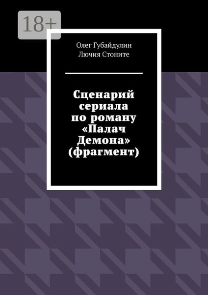 Обложка книги  «Сценарий сериала по роману «Палач Демона» (фрагмент)»