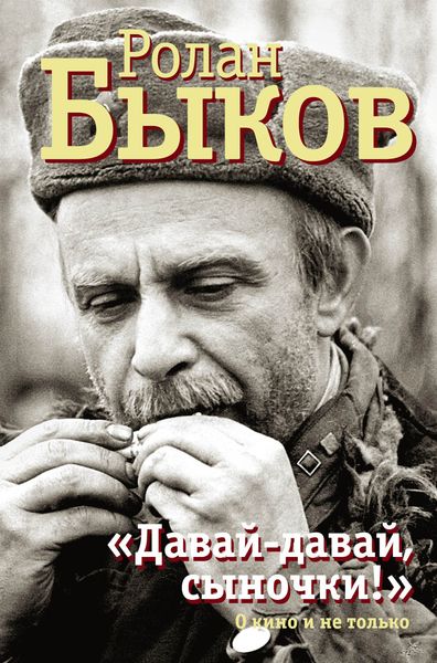 Обложка книги  ««Давай-давай, сыночки!» : о кино и не только»