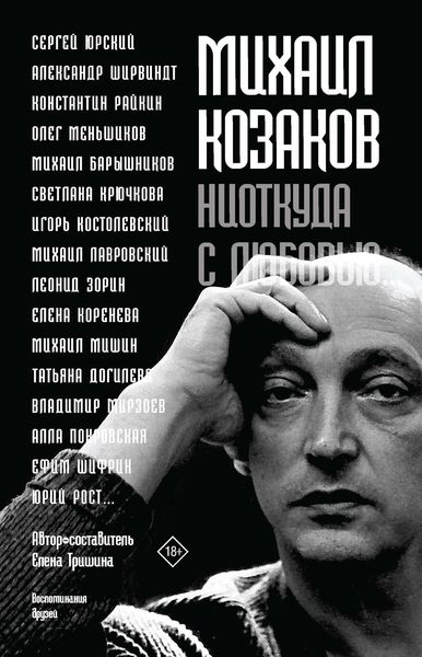 Обложка книги  «Михаил Козаков: «Ниоткуда с любовью…». Воспоминания друзей»