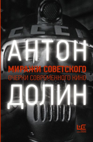 Обложка книги  «Миражи советского. Очерки современного кино»