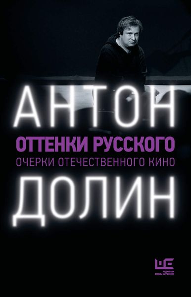 Обложка книги  «Оттенки русского. Очерки отечественного кино»