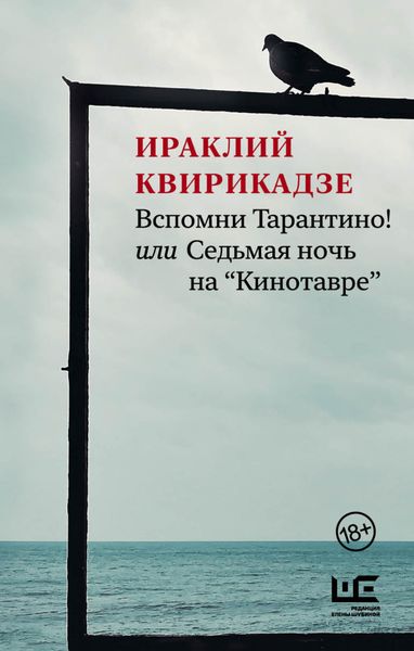 Обложка книги  «Вспомни Тарантино! или Седьмая ночь на «Кинотавре»»