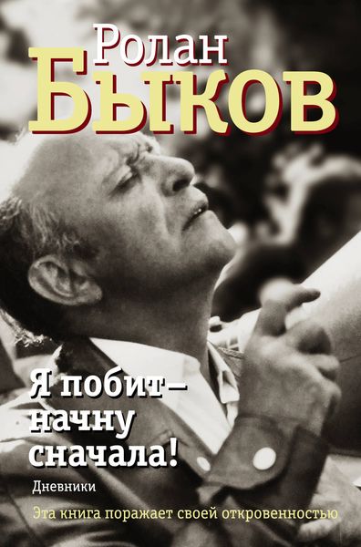 Обложка книги  «Я побит – начну сначала! Дневники»