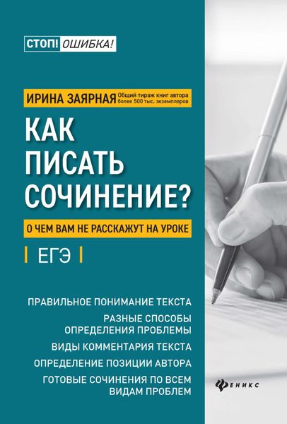 Обложка книги  «Как писать сочинение? О чем вам не расскажут на уроке»