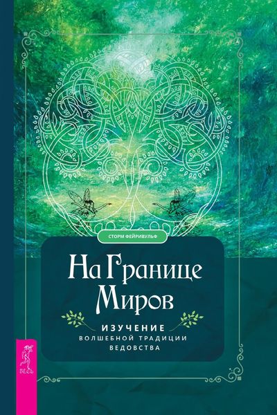 Обложка книги  «На границе миров. Изучение волшебной традиции ведовства»