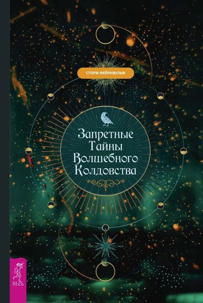 Обложка книги  «Запретные тайны волшебного колдовства»